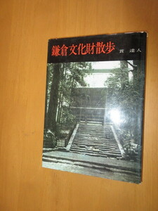 鎌倉文化財散歩　　　学生社　文化財散歩シリーズ　　貫達人著　　　昭和47年9月