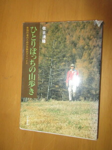 ひとりぼっちの山歩き　　単独業者のための体験的アドバイス　　　佐古清隆　　　山と渓谷社　　1987年10月　　単行本