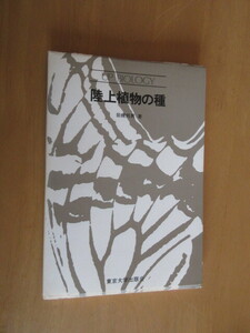 陸上植物の種　　UPバイオロジーシリーズ33　　　　岩槻邦男　　　東京大学出版会　　1979年月　　単行本　