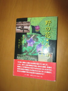 野の花・今昔　　ー房総の原風景とそこに生きた　花・釣り・魚たちー　　　　監修：千葉県立中央博物館　　　うらべ書房　　　2003年9月　