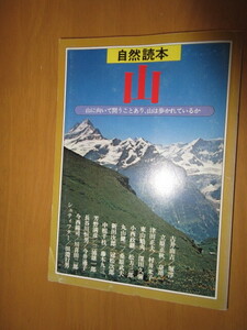 自然読本　山　ー山に向かいて問うことあり、山は歩かれているかー　古井由吉　堀淳一　東山魁夷　深田久彌　新田二郎　他　河出書房　　