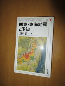 関東・東海地震と予知　　　浅田敏　　岩波書店　　1984年9月　　単行本