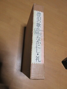 漂泊の歌　　なかにし・礼著　　　函付　初版　　企画：渡辺音楽出版株式会社　全音楽譜出版社発行　　　昭和47年7月　　