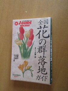 全国　花の群落地ガイド　　四季のお花畑　519ヶ所　　写真・文：大貫茂　　山と渓谷社　1997年3月　ジェイガイド　ホリデイ　61　単行本