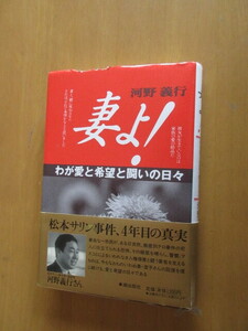 妻よ！　わが愛と希望と戦いの日々　　　松本サリン事件、4年目の真実　　河野義行　帯付　　潮出版　1998年6月　　単行本