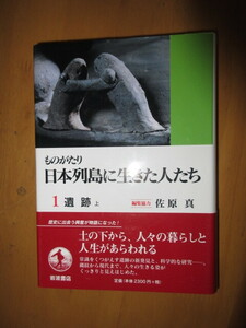 ものがたり　日本列島に生きた人たち　10巻揃　　　岩波書店　　帯付き　　2000年6月