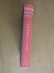 環境危機をあおってはいけない　ー地球環境の本当の実態　　2003年6月　　ビヨルン・ロンボルグ　山形造生　　文芸春秋　　660頁　単行本