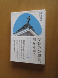 反骨の公務員、町をみがく　森まゆみ　内小町・岡田文淑の　街並み、村並保存　　都会の金をあてにしない、自立への道はあるのか　亜紀書房