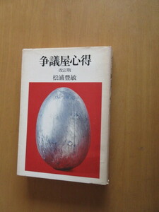 争議屋心得　　　改訂版　　松浦豊敏　　　葦書房　　　昭和51年11月　単行本