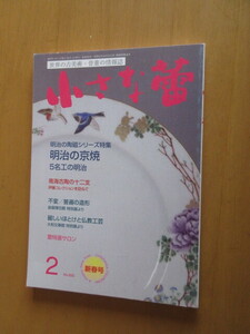  маленький . Meiji. Kyoyaki NO,655 2023 год 2 месяц .. фирма изобразительное искусство выпускать 