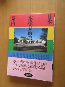 日本水墨美術館案内　　40館紹介　　　朝日新聞社　　1993年3月　　　帯付き　　単行本