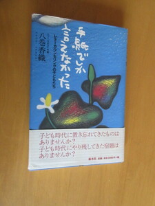 手紙でしか言えなかった　　レターカウンセリングの子供たち　八巻香織　　新水社　　帯付き　　1998年6月　　単行本