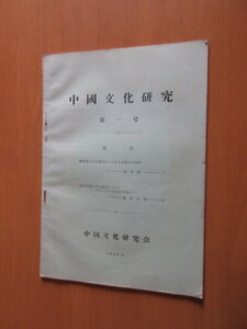 中国文化研究　第1号　　中国文化研究会　1958年8月　　A4版　35頁　　敦煌恋文の押韻字にみられる音韻上のと特色　現代中国文学の紹介