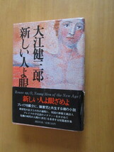 新しい人よ目覚めよ　　大江健三郎　　　講談社　　1983年7月　　帯付き　単行本_画像1