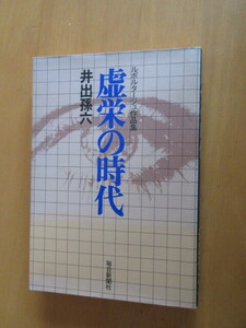 虚栄の時代　　ルポルタージュ作品集　　井出孫六　　毎日新聞社　　1978年3月　　単行本