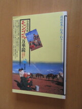 モンゴル万華鏡　　草原の生活と文化　　小長谷有紀　　角川選書　　平成4年2月　　　単行本_画像1