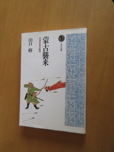 蒙古襲来　　元禄の史実の解明　　　山口修　　　光風社出版　　昭和63年6月　　単行本