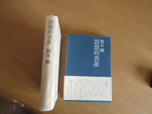 思想的査証　　近代知識人の敗北を超える思想の地平！　　梶木剛　　国文社　　函帯付・元パラ付　　1971年1月
