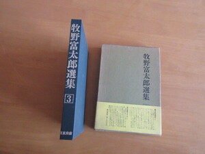 牧野富太郎選書　第3巻　　不屈の植物随筆　　　東京美術　　　昭和48年9月　　函付　　単行本