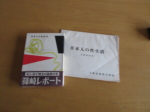 日本人の性生活　銀嶺博士の激賞する　篠崎レポート　篠崎信男（B6　265頁）+未掲載資料（B5 非売品) 2点　文芸出版株式会社　昭和28年10月