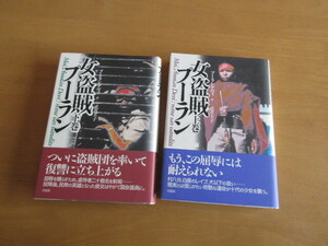 女海賊プーラン　　上・下揃　　プーラン・デビー　　　武者圭子訳　　　草思社　　1997年3月　帯付き単行本　　