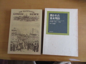 描かれた幕末明治　　イラストレイテッド・ロンドン・ニュース　日本通信　1８53ー1902　　金井園訳　雄松堂書店　昭和49年6月　函付大型本