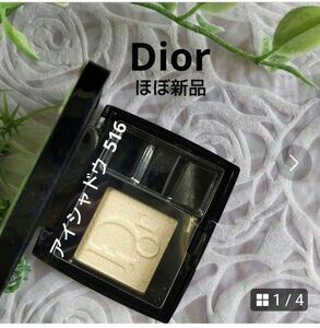 【Dior】ディオールシヨウ モノ アイシャドウ SILK516 ほぼ新品