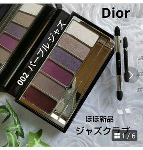 【Dior】ディオール ジャズクラブ 002 パープルジャズ ほぼ新品 アイシャドウ