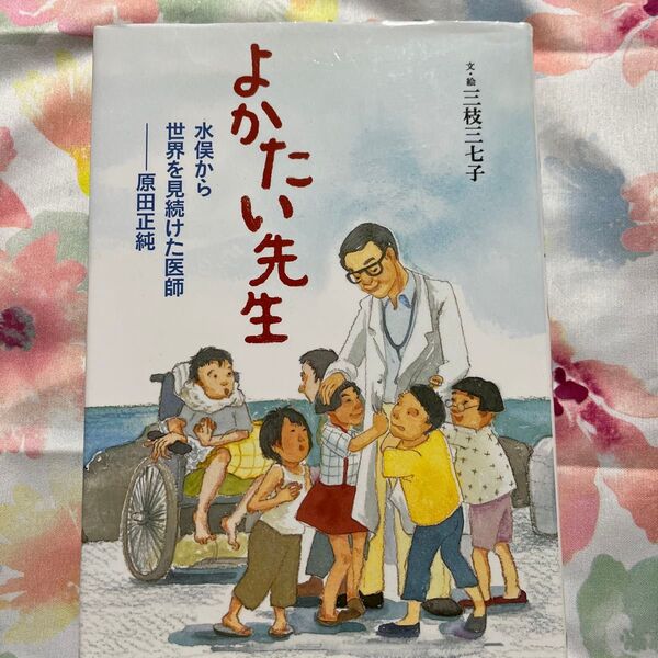 よかたい先生　水俣から世界を見続けた医師－原田正純 （ヒューマンノンフィクション） 三枝三七子／文・絵