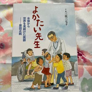 よかたい先生 水俣から世界を見続けた医師-原田正純 (ヒューマンノンフィクション) 三枝三七子/文・絵