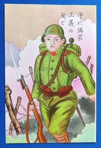 ☆ 戦前 1932(S7)年 満州事変一周年記念絵葉書【 守れ満蒙・・・ 】第三師団司令部発行 ／関東軍、満州国 ☆ 時代資料