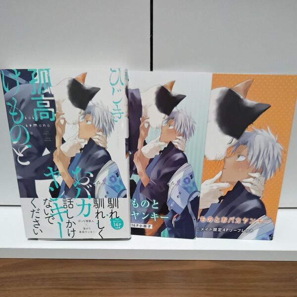 BLコミック 孤高けものとおバカヤンキー アニメイト限定小冊子/ひじき