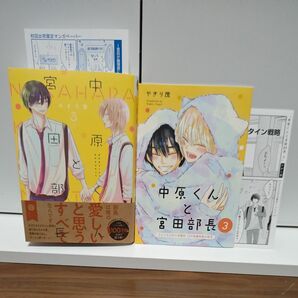 BLコミック 中原くんと宮田部長 3巻 やぎり茂/コミコミ有償特典小冊子付き