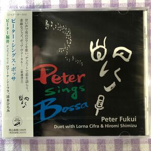 未開封和ジャズプラスチックケースCD／ピーター福井／ピーター・シングス・ボッサ （ロアーナ・シーフラ、清水ひろみ、岩崎恵子氏参加）の画像1