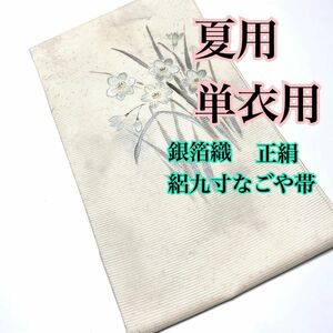 1689◆着物ライフ満喫◆夏用　単衣用　正絹　箔織絽九寸なごや帯