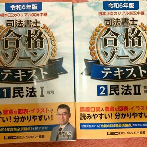 民法　根本正次のリアル実況中継司法書士合格ゾーンテキスト　令和６年版1,2 東京リーガルマインドＬＥＣ総合研究所司法書士試験部