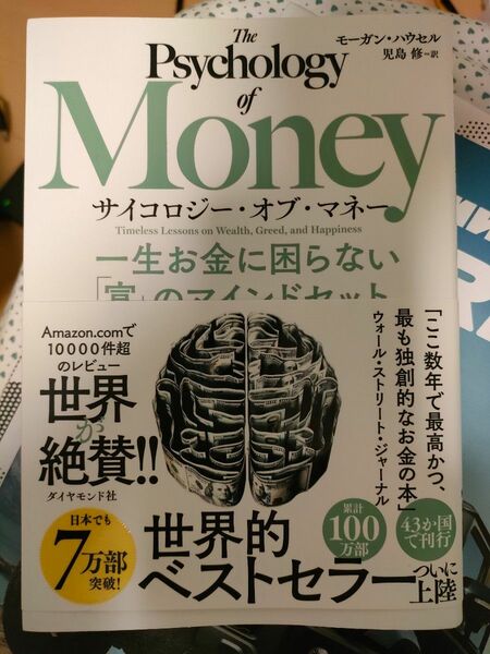 サイコロジー・オブ・マネー　一生お金に困らない「富」のマインドセット モーガン・ハウセル／著　児島修／訳