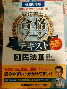 民法 債権 相続 根本正次のリアル実況中継司法書士合格ゾーンテキスト　令和６年版３ 東京リーガルマインドＬＥＣ