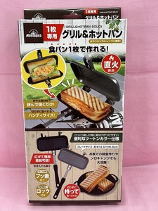 240430★☆未開封　Montagna　1枚専用　グリル＆ホットパン　直火専用　食パン1枚で作れる!　アウトドア　キャンプ　現状品☆★