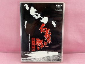 240405●○セル版　東映　仁義なき戦い　頂上作戦　DVD　全国劇場公開作品　主演：菅原文太　現状品○●