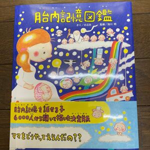 胎内記憶図鑑 （ＴＯＫＹＯ　ＮＥＷＳ　ＢＯＯＫＳ） のぶみ／さく　池川明／監修