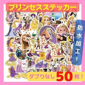 ラプンツェル プリンセス Disney ディズニー ステッカー シール 50枚 ステッカー 防水ステッカー 姫 女の子 可愛い ダブり無し 高品質 tj