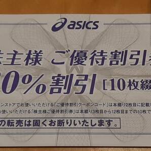 最新 アシックス 株主優待割引券 30％割引 10枚 asics 2024年9月30日迄の画像1