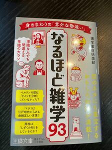 身のまわりの「意外な勘違い」なるほど雑学９３ （王様文庫　Ａ８８－２６） 博学面白倶楽部／著