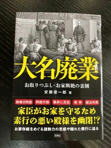 大名廃業　お取りつぶし・お家断絶の裏側 安藤優一郎／著 （978-4-8013-0712-4）