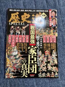 戦国最強家臣団の真実 歴史道別冊SPECIAL 完全保存版