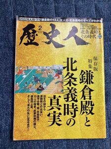 歴史人 ２０２２年２月号 （ＡＢＣアーク）