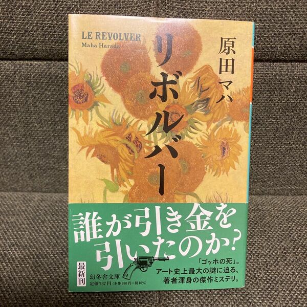 リボルバー （幻冬舎文庫　は－２５－７） 原田マハ／〔著〕