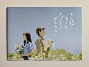 【未読品】あの花が咲く丘で、君とまた出会えたら。 パンフレット あの花 福原遥 水上恒司 伊藤健太郎 嶋﨑斗亜 映画