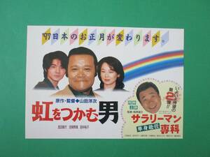 映画チラシ「虹をつかむ男／サラリーマン専科 単身赴任」1996年　松竹配給